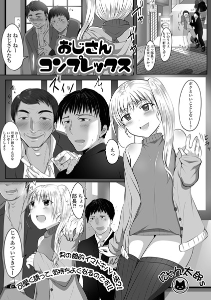 おじさんコンプレックス（単話）｜にゃん太郎s