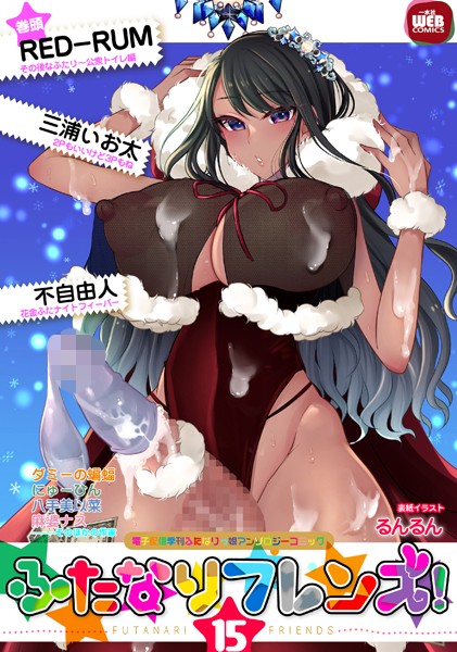 ふたなりフレンズ！ Vol.15｜るんるん