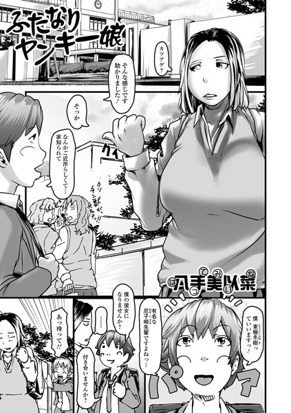 ふたなりヤンキー娘（単話）｜八手美以菜