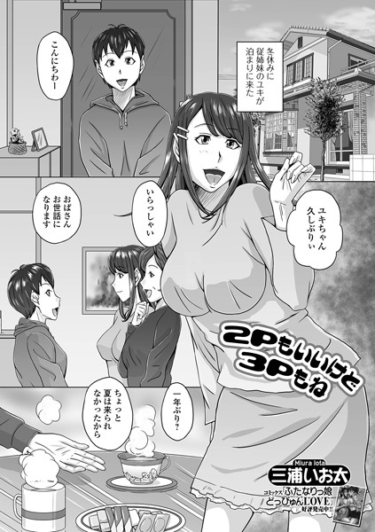 2Pもいいけど3Pもね（単話）｜三浦いお太