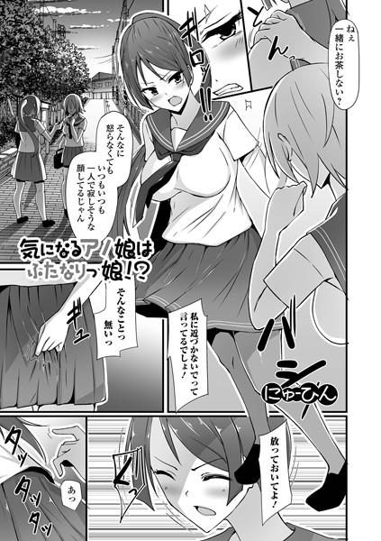 気になるアノ娘はふたなりっ娘！？（単話）｜にゅーひん