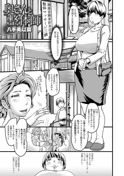 奥さんと整体師（単話）｜八手美以菜
