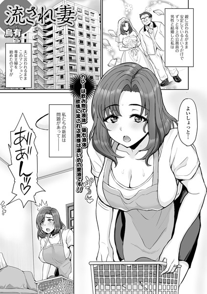 流され妻（単話）｜烏有