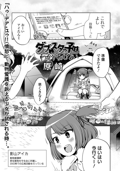 ダブスタっ子はわかりあえない（単話）｜原崎