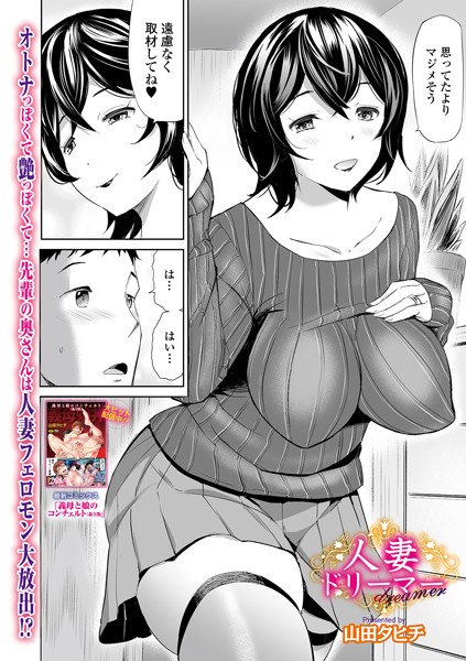 人妻ドリーマー（単話）｜山田タヒチ