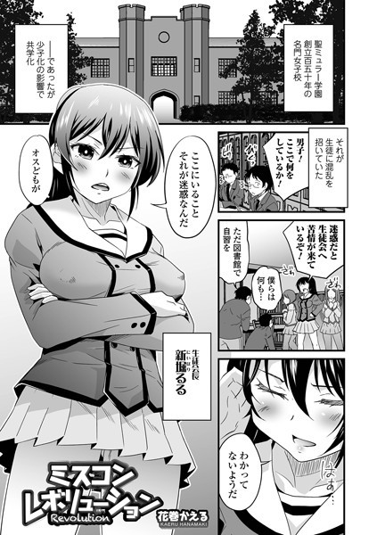 ミスコンレボリューション（単話）｜花巻かえる