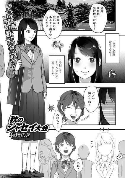 秋のシャセイ大会（単話）｜和壇のき