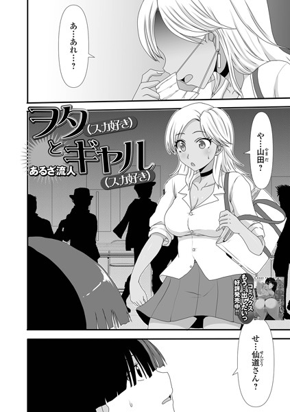 ヲタ（スカ好き）とギャル（スカ好き）（単話）｜あるざ流人