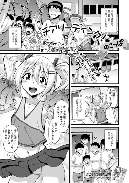 童貞チアリーディング！（単話）｜のこっぱ