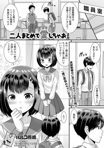 二人まとめて愛しちゃお！（単話）｜パルコ長嶋