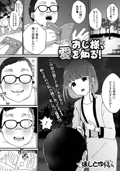 おじ様、愛を知る！（単話）｜ほしとゆり