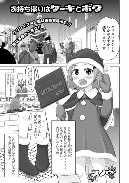 お持ち帰りはケーキとボク（単話）｜スノウ