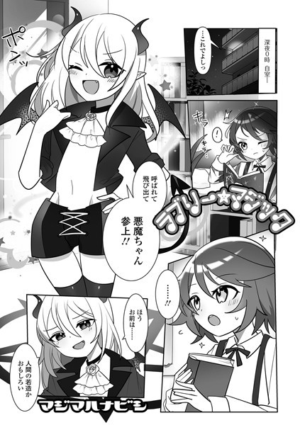 ラブリー★マジック（単話）｜マジマハナビシ