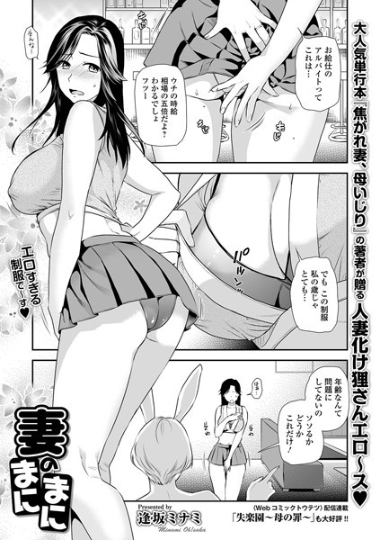 妻のまにまに（単話）｜逢坂ミナミ