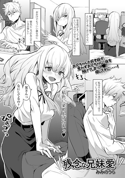 残念な兄妹愛（単話）｜みみのうら