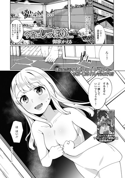 今宵はしっぽりと…（単話）｜御家かえる