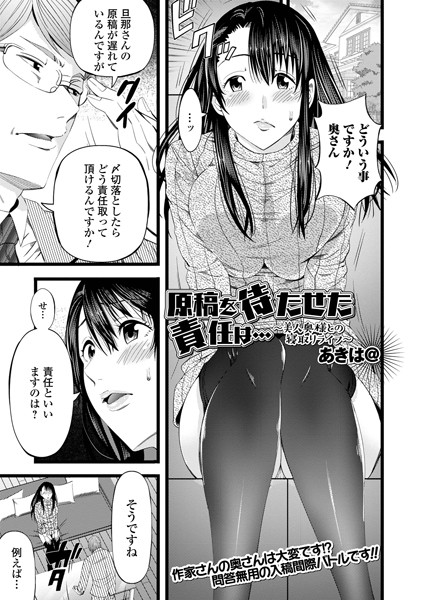 原稿を待たせた責任は… 〜美人奥様との寝取りライフ〜（単話）｜あきは@