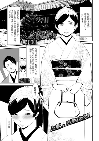 人妻緊縛術（単話）｜十時企画