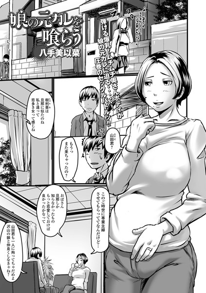 娘の元カレを喰らう（単話）｜八手美以菜