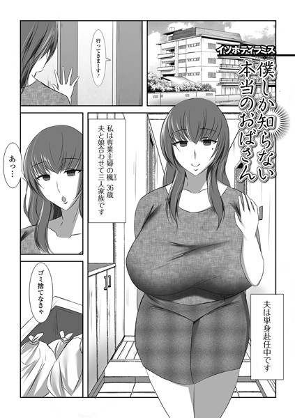 僕しか知らない本当のおばさん（単話）｜イソポティラミス