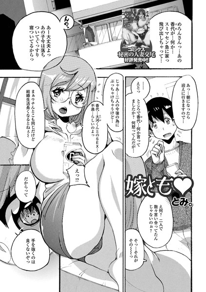 嫁とも（単話）｜とみ。