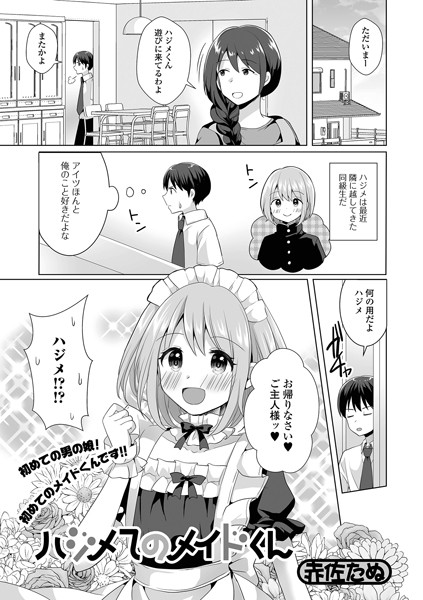 ハジメてのメイドくん（単話）｜赤佐たぬ