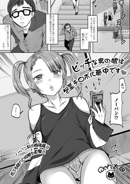ビッチな男の娘は包茎チ・ポに夢中です（単話）｜にゃん太郎s