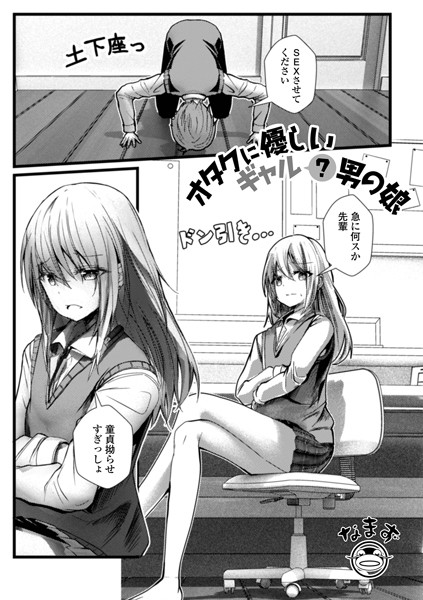 オタクに優しいギャル？男の娘（単話）｜なまず