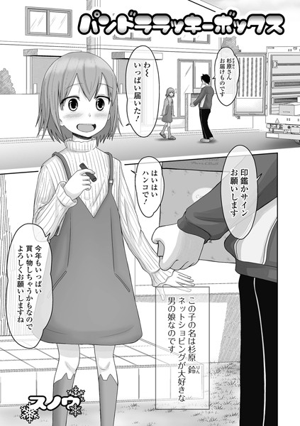 パンドララッキーボックス（単話）｜スノウ
