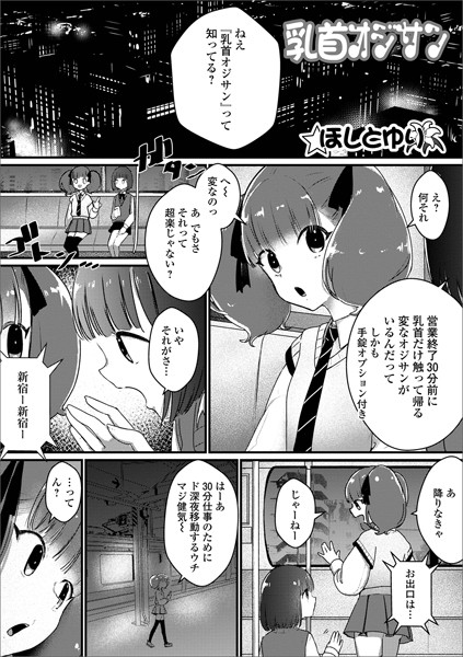 乳首オジサン（単話）｜ほしとゆり