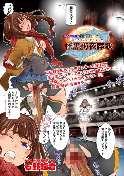 惨黒街シリーズ前日譚 惨黒街夜葬歌（単話）｜石野鐘音
