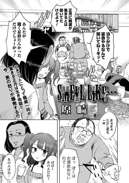 SMELL LIKE…（単話）｜原崎