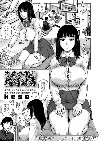 まんぐり指導対局（単話）｜keso