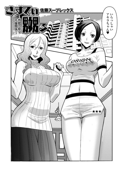 さすてぃ嬲る〜持続可能な不倫関係〜（単話）｜佐藤スープレックス