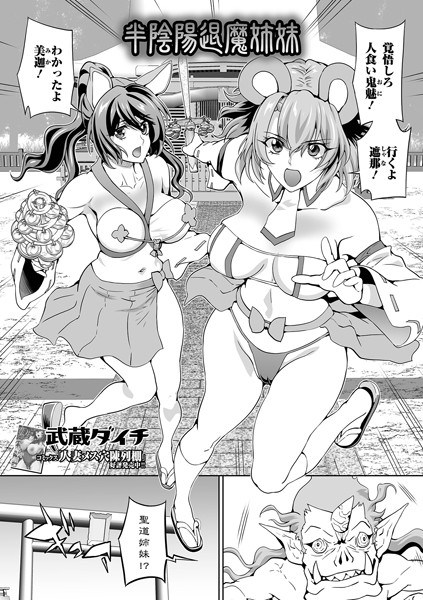 半陰陽退魔姉妹（単話）｜武蔵ダイチ
