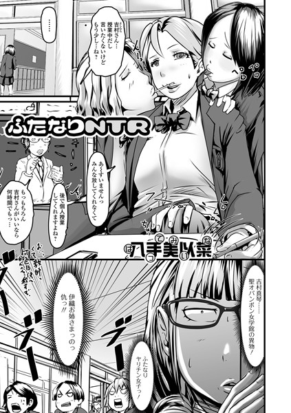 ふたなりNTR（単話）｜八手美以菜