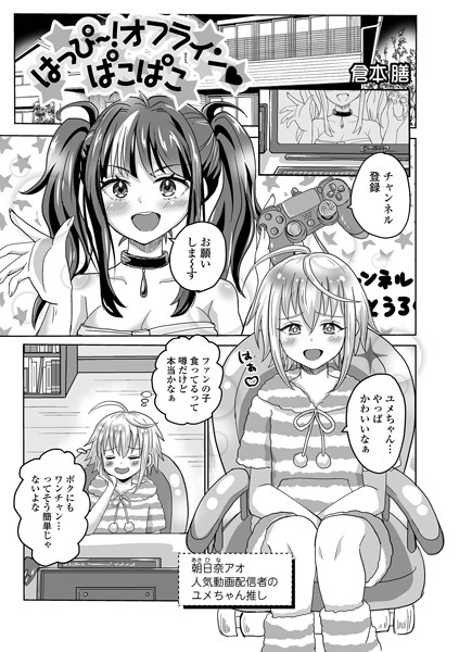 はっぴ〜！オフラインぱこぱこ（単話）｜倉本膳