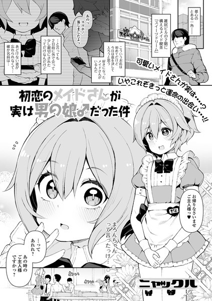 初恋のメイドさんが実は男の娘♂だった件（単話）｜ニャックル