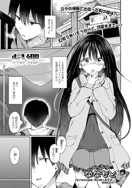 帰郷（単話）｜ななもと