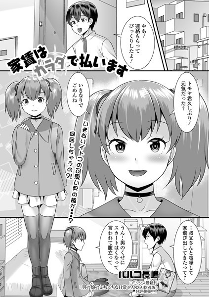 家賃はカラダで払います（単話）｜パルコ長嶋