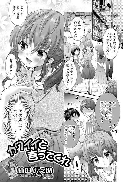 カワイイと言ってくれ（単話）｜林田虎之助