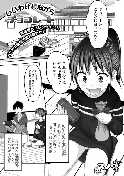 いいわけしながらチョコレート（単話）｜スノウ