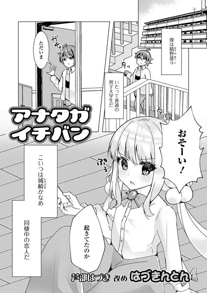 アナタガイチバン（単話）｜はづきんとん