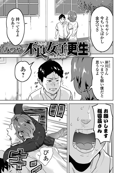 不良女子更生（単話）｜みつや