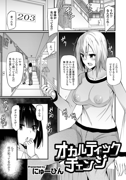 オカルティックチェンジ（単話）｜にゅーひん