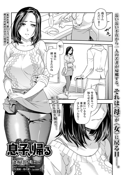 息子、帰る（単話）｜逢坂ミナミ