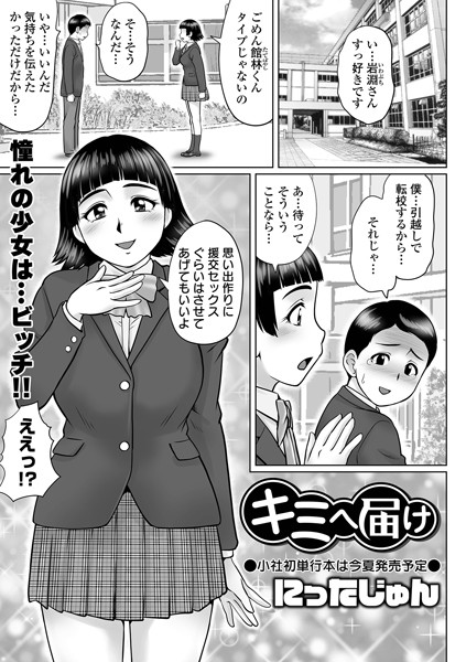 キミへ届け（単話）｜にったじゅん