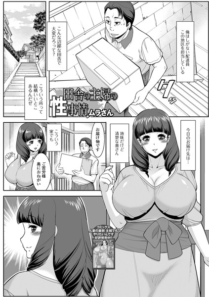 田舎の主婦の性事情（単話）｜ムラさん