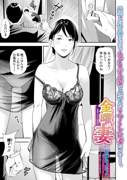 金曜の妻 〜寝取られて週末〜（単話）｜鉛棒なよなよ