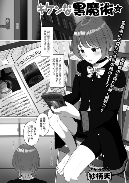 キケンな黒魔術（単話）｜紗柄天